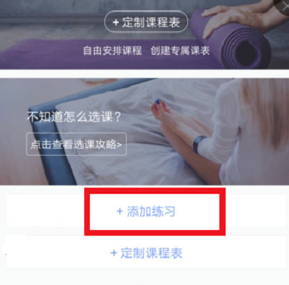 每日瑜伽App添加练习的详细操作