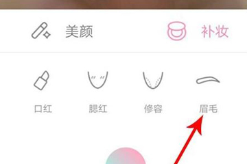 轻颜相机如何画眉? 轻颜相机画眉方法技巧解答!