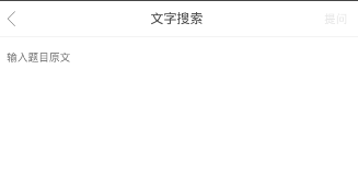 学霸君软件使用文字搜题功能的具体操作方法