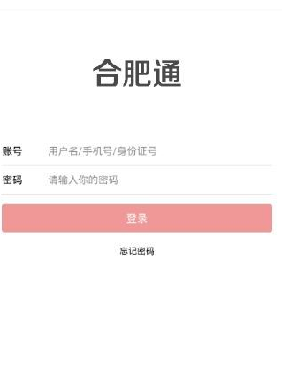 合肥通软件如何充值?具体操作流程