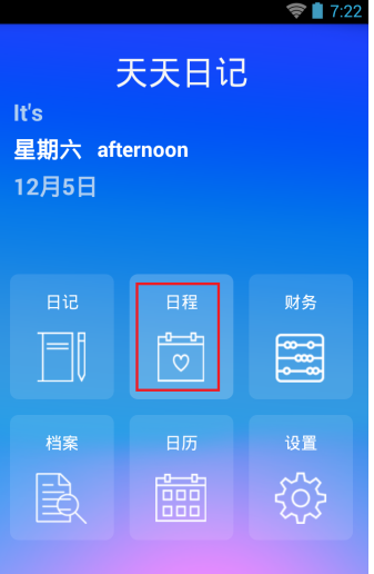 天天日记App怎么创建日程_具体操作方法