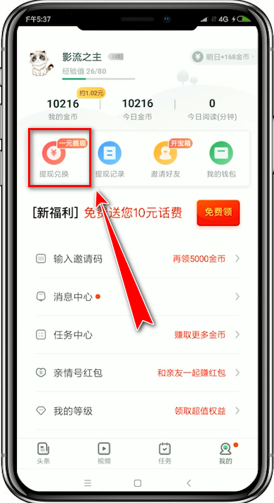 趣头条App如何提现?具体操作流程介绍