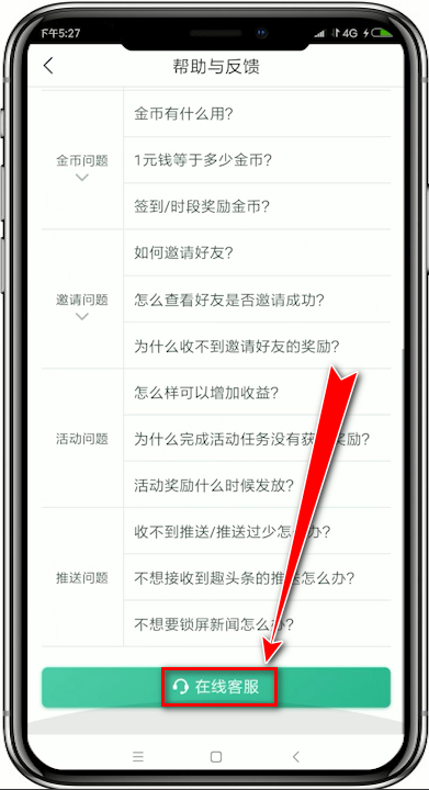 趣头条APP找到客服的具体操作步骤