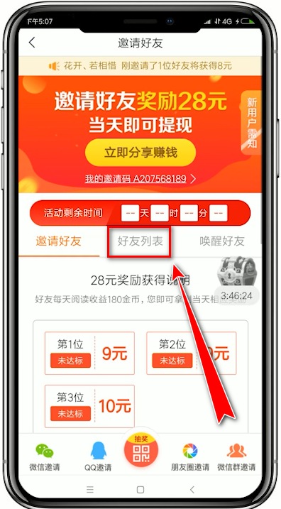 趣头条APP查询邀请好友是否成功的具体操作流程
