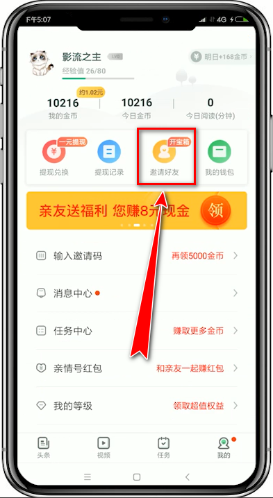 趣头条APP查询邀请好友是否成功的具体操作流程