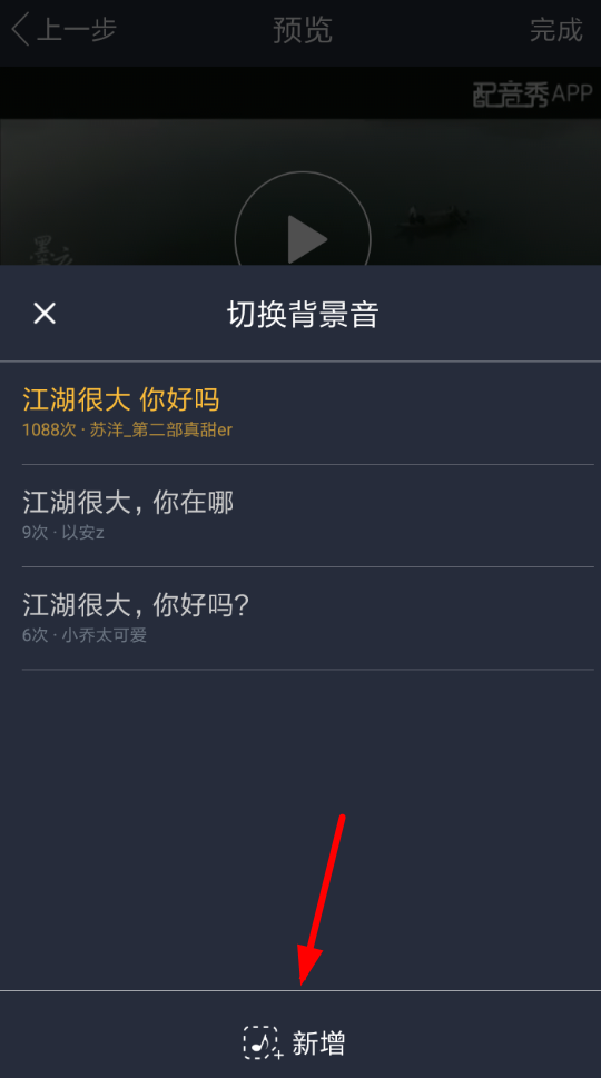 配音秀App设置背景音的具体操作流程