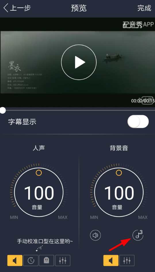 配音秀App设置背景音的具体操作流程