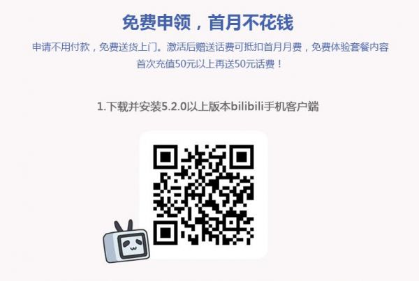 bilibili专属免流卡如何申请 专属免流卡申请教程
