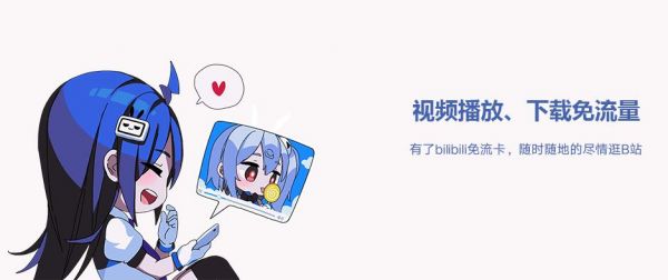 bilibili专属免流卡如何申请 专属免流卡申请教程