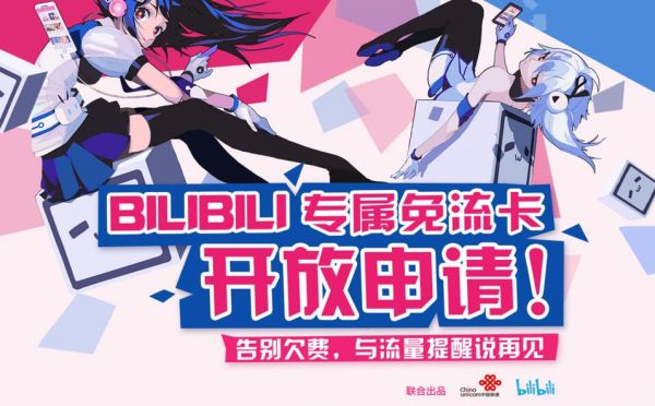 bilibili专属免流卡如何申请 专属免流卡申请教程