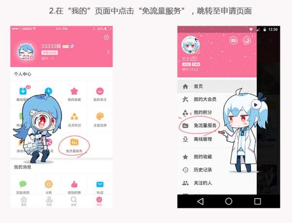 bilibili专属免流卡如何申请 专属免流卡申请教程