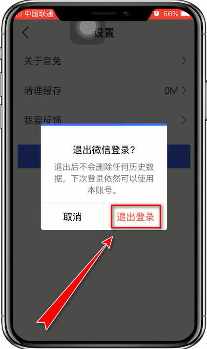 音兔APP退出登录的具体操作步骤