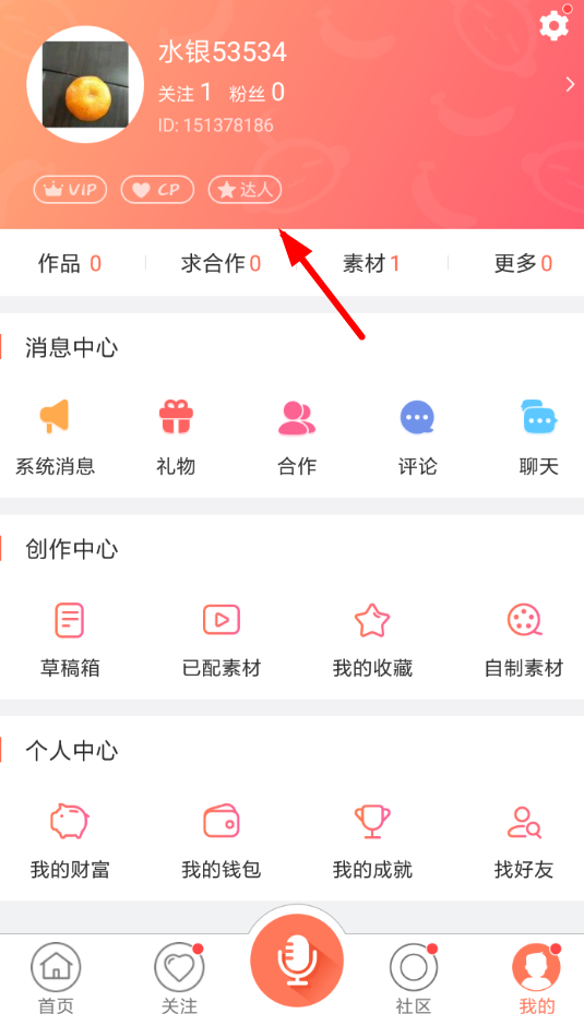 配音秀APP申请达人认证的具体操作流程