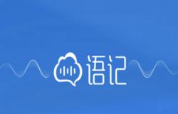 讯飞语记中加密文档的详细操作方法