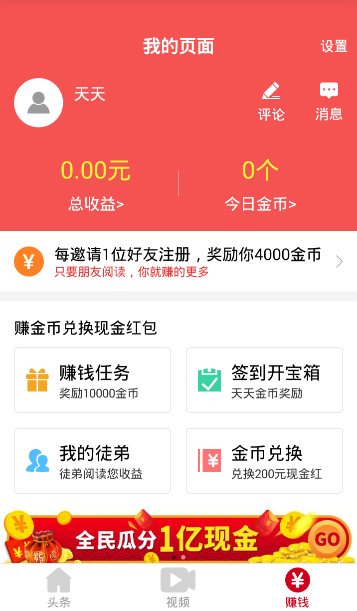 天天头条如何提现？ 天天头条提现方法攻略解答！