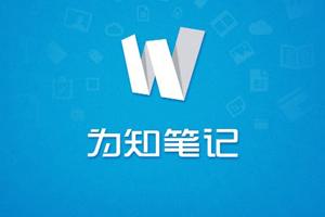 为知笔记如何创建笔记模板? 为知笔记创建笔记模板教程解答!