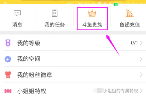 斗鱼如何开通斗鱼贵族 开通斗鱼贵族教程