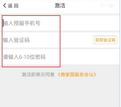 微家园APP如何激活账号_具体操作流程