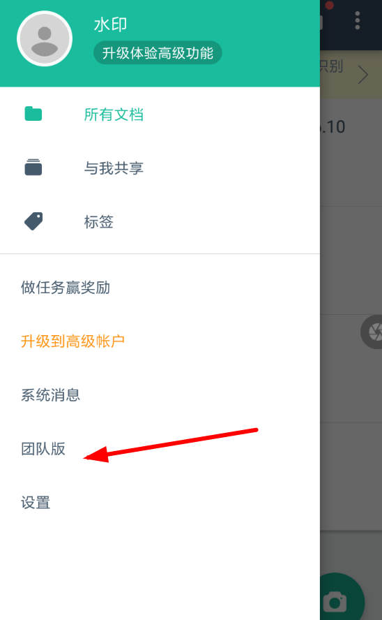 扫描全能王软件申请团队版的具体操作步骤
