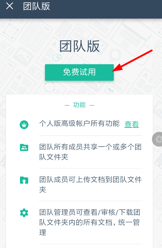 扫描全能王软件申请团队版的具体操作步骤