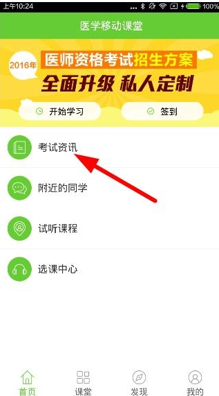 医学移动课堂APP查看考试资讯的具体操作方法
