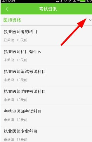 医学移动课堂APP查看考试资讯的具体操作方法