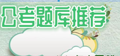 公考题库哪个好? 公务员刷题app详情介绍!