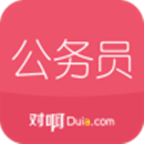 公考题库哪个好? 公务员刷题app详情介绍!