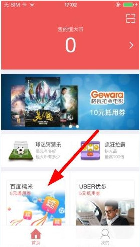 恒大犀望APP中使用恒大币的操作步骤