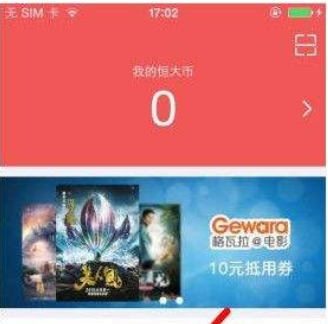 恒大犀望APP中使用恒大币的操作步骤