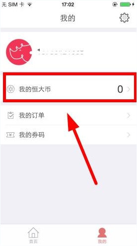 恒大犀望APP中使用恒大币的操作步骤