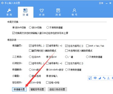 手心输入法怎么设置快捷键_手心输入法具体操作方法