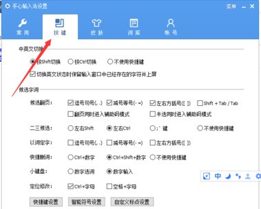 手心输入法怎么设置快捷键_手心输入法具体操作方法