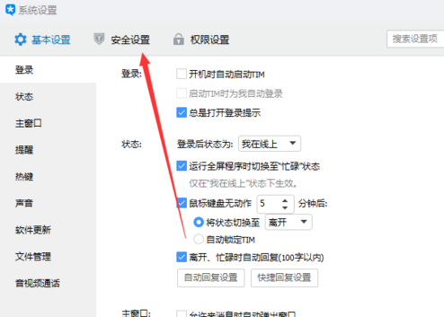 腾讯TIM软件里TIM锁的具体使用步骤