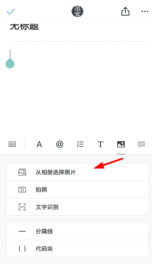 石墨文档APP插入图片的操作过程