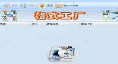 格式工厂软件转换图片格式的具体操作方法