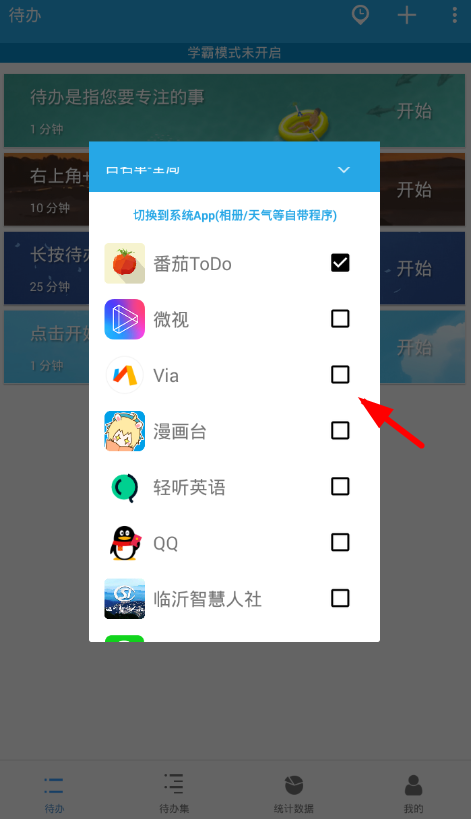 番茄ToDoAPP设置学霸模式的具体操作方法