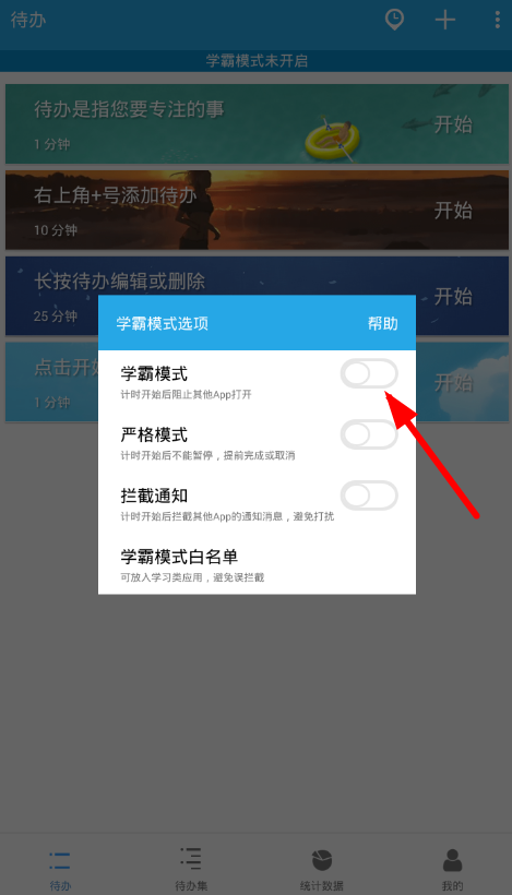 番茄ToDoAPP设置学霸模式的具体操作方法