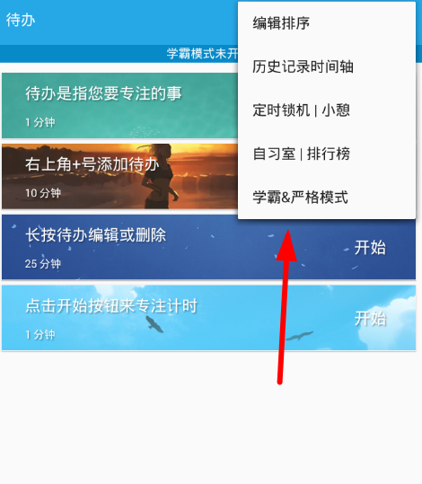 番茄ToDoAPP设置学霸模式的具体操作方法