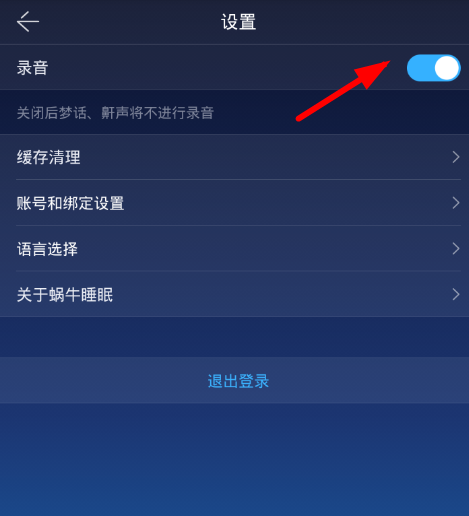 蜗牛睡眠APP中将录音关掉的操作流程