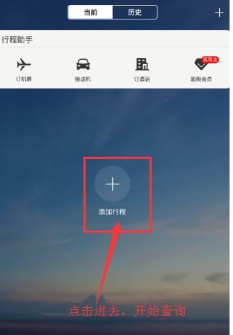 飞常准app在线查询的具体操作步骤