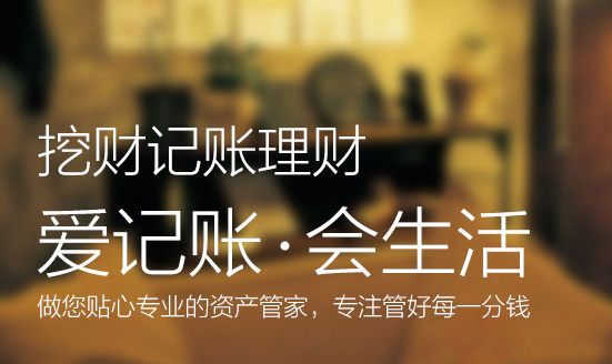 挖财记账APP中将数据导入电脑的具体操作流程