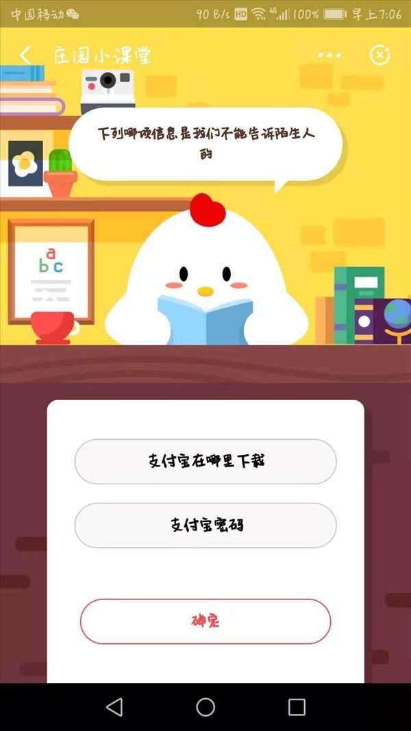 蚂蚁庄园小课堂10月25日问题下列哪项信息是不能告诉陌生人的?