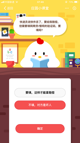 快递员说快件丢了，要给我赔偿，但需要填网商贷/借呗的验证码，要填吗 蚂蚁庄园小课堂题目答案
