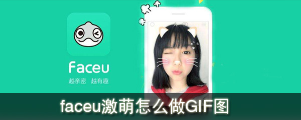 Faceu激萌做gif图教程_faceu激萌怎么做GIF图