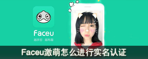 Faceu激萌怎么进行实名认证_Faceu激萌进行实名认证方法