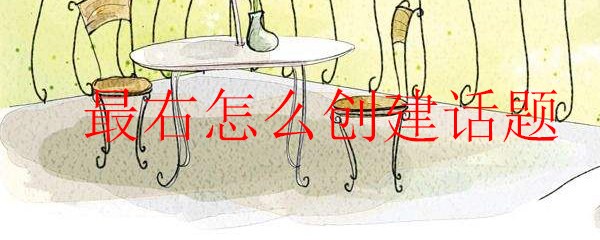 最右怎么创建话题_最右创建话题的方法介绍