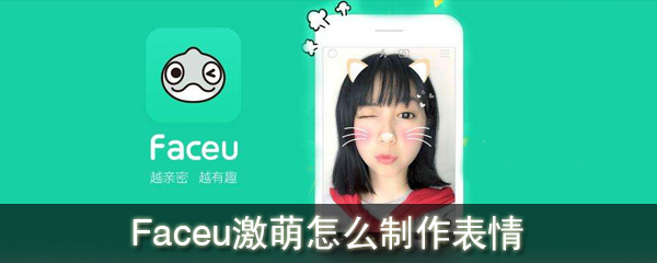 Faceu激萌怎么制作表情_制作表情的方法