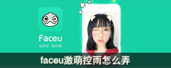 激萌控雨是怎么弄的_激萌控雨教程分享