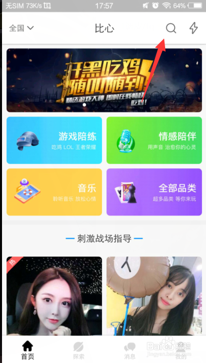 比心app怎么搜索ID出来人?人物显示操作步骤一览